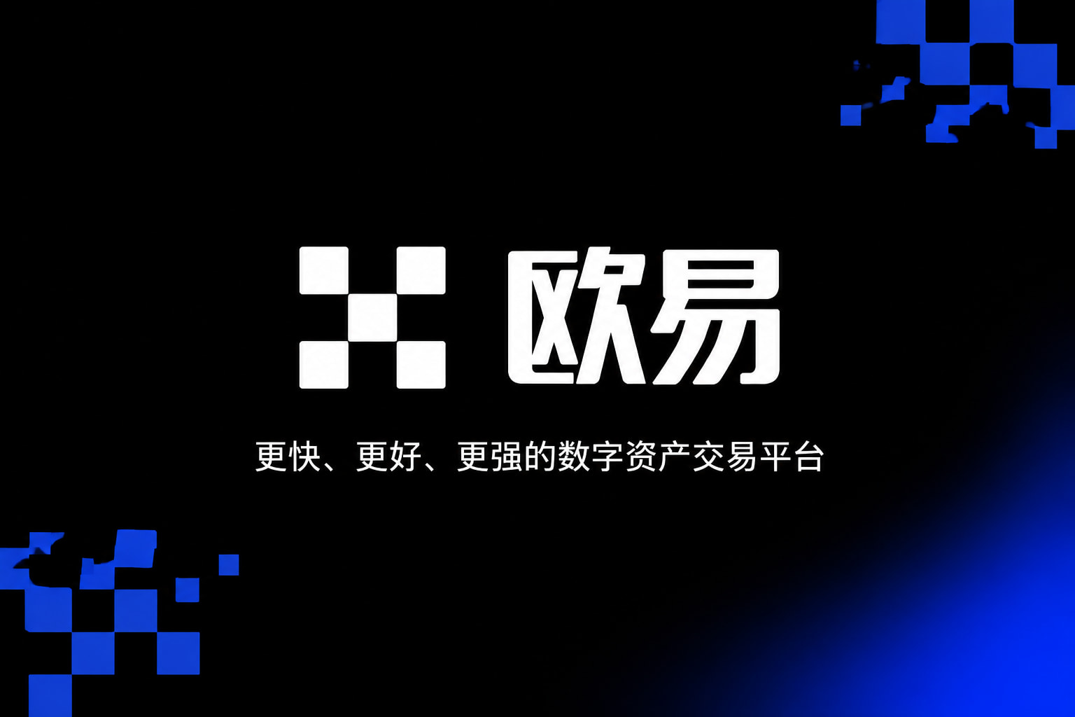 欧交易所App官方下载官网app展示